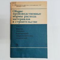 Монтаж стальных конструкций гидротехнических сооружений. Общие производственные нормы расхода материалов в строительстве. Сборник 06