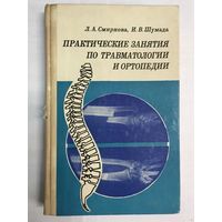 Практические занятия по травматологии и ортопедии. Смирнова Лидия Алексеевна, Шумада Иван Владимирович