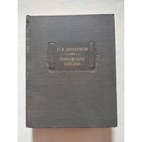 П.В. Анненков. Парижские письма. Серия: Литературные памятники. М. Наука 1983г. 608с. - II