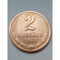 СССР 2 копейки 1961 г.
