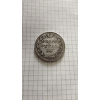 Монета рубль 1844 г.(МW). Н/М.