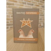 Пелевин. Жёлтая стрела. Затворник и шестипалый. Принц Госплана.