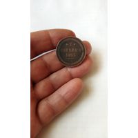 2 копейки 1863 г. Россия.