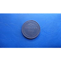 5 копеек 1865 ем                                                                                                                             (5145)