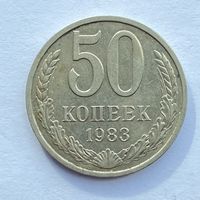 50 копеек СССР 1983
