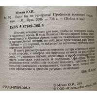 Мухин Если бы не генералы
