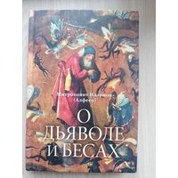 О дьявол и бесах