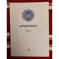 Архіварыус Выпуск 1 Серыя: гісторыя, архівазнаўства, крыніцазнаўства