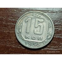 15 копеек 1955