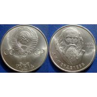 1 рубль 1984 года Менделеев. UNC