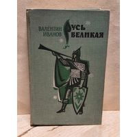 Иванов В. - Русь великая