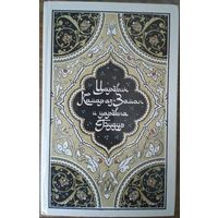 Царевич Камар аз-Заман и царевна Будур (из "Тысячи и одной ночи" избранные сказки, рассказы и повести)
