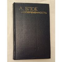 Блок Александр и современность. 1981