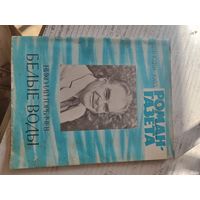 Роман-газета (23) 1985