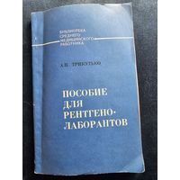 Пособие доя рентгенлаборантов. Трикутько