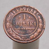 1 копейка 1893 СПБ