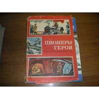 1981 ПИОНЕРЫ ГЕРОИ