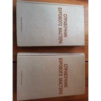 Справочник Бурового мастера в двух томах.