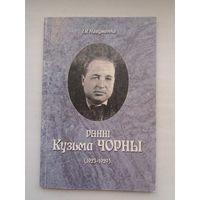 Іван Навуменка - Ранні Кузьма Чорны (1923-1929)