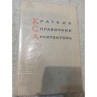 Книга Краткий справочник архитектора.    Автор - составитель  Н.Х. Поляков.