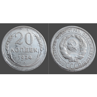 СССР, 20 копеек 1924 г., сост. XF, гурт рубчатый, серебро 500