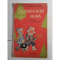 Падручнiк 1 клас. Учебник 1 класс. Беларуская мова. Белорусский язык. 1967 г.