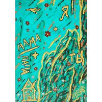 Папа, мама, ты, и я, акрил, бумага 2008, Котов Олег