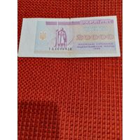 20000 карбованцев 1996г.