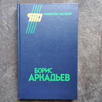 Борис Аркадьев // Серия: Тренерское наследие