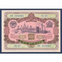 СССР, облигация 100 рублей 1952 г, Государственный заем развития народного хозяйства, XF+