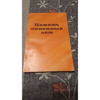 Бондаренко К.А. Память огненных лет, Одесса 1990г.