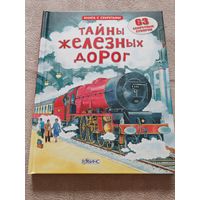 Книга Тайны железных дорог