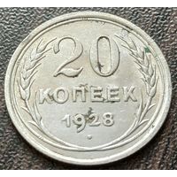 СССР 20 копеек, 1928    ( 1-4-2 )