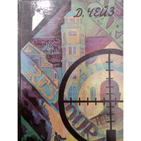 Д.Х.Чейз. Под давлением силы. Нет орхидей для мисс Блэндиш