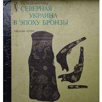 Северная Украина в эпоху бронзы