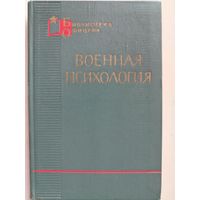 Дьяченко М. И.. Военная психология. 1967 год.