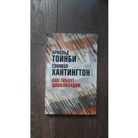 Как гибнут цивилизации