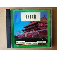 CD. Китай. /Шедевры этнической музыки/ 1999г.