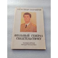 Опальный генерал свидетельствует. Канцелярия предательства. Стерлигов Александр Николаевич | Мягкая обложка, 64 страницы