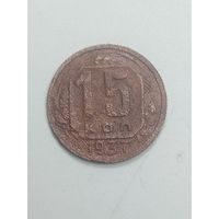 15 копеек 1937 года .