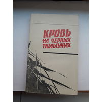 Кровь на черных тюльпанах