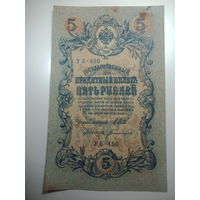 5 рублей 1909 года , Щитов - Богатырев ,  УБ - 450