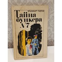 Тайна бункера номер 7