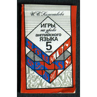 И.Е.Колесникова Игры на уроке английского языка 5 класс.