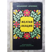 Владимир Дубовка Жёлтая акация.