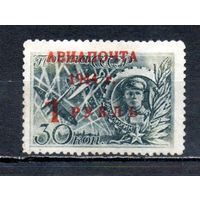 Авиапочта СССР 1944 год 1 марка