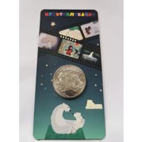 25 рублей 2021 г. Умка. В блистере. С рубля!