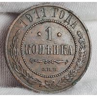 1 копейка 1911 года, СОХРАН!