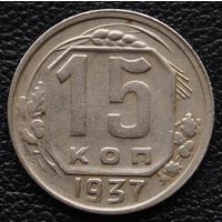 15 копеек 1937 год