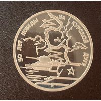Россия 3 рубля 1993 50 лет Победы на Курской дуге. Капсула